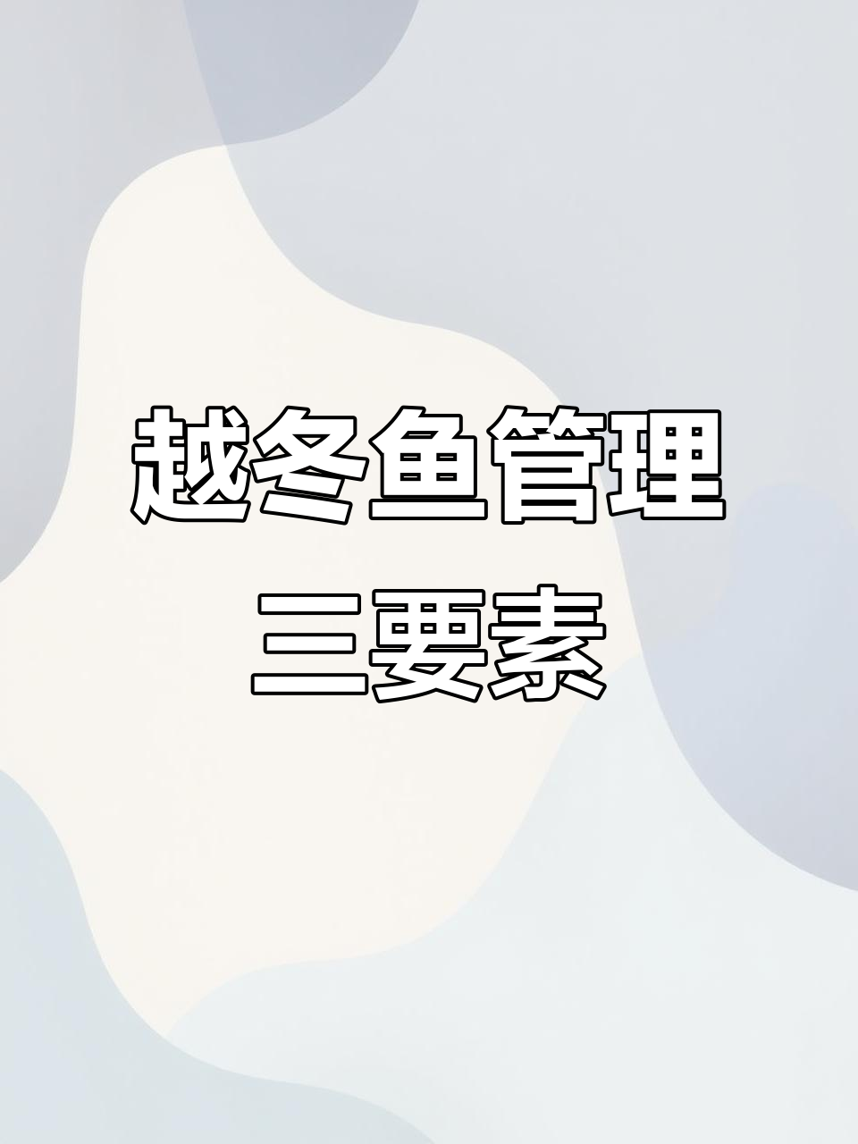 冬季鱼类越冬管理三大要点,避免水霉病爆发