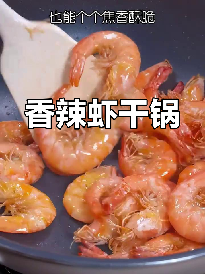 香辣虾干锅,简单又美味,虾肉鲜嫩,配菜入味十足!