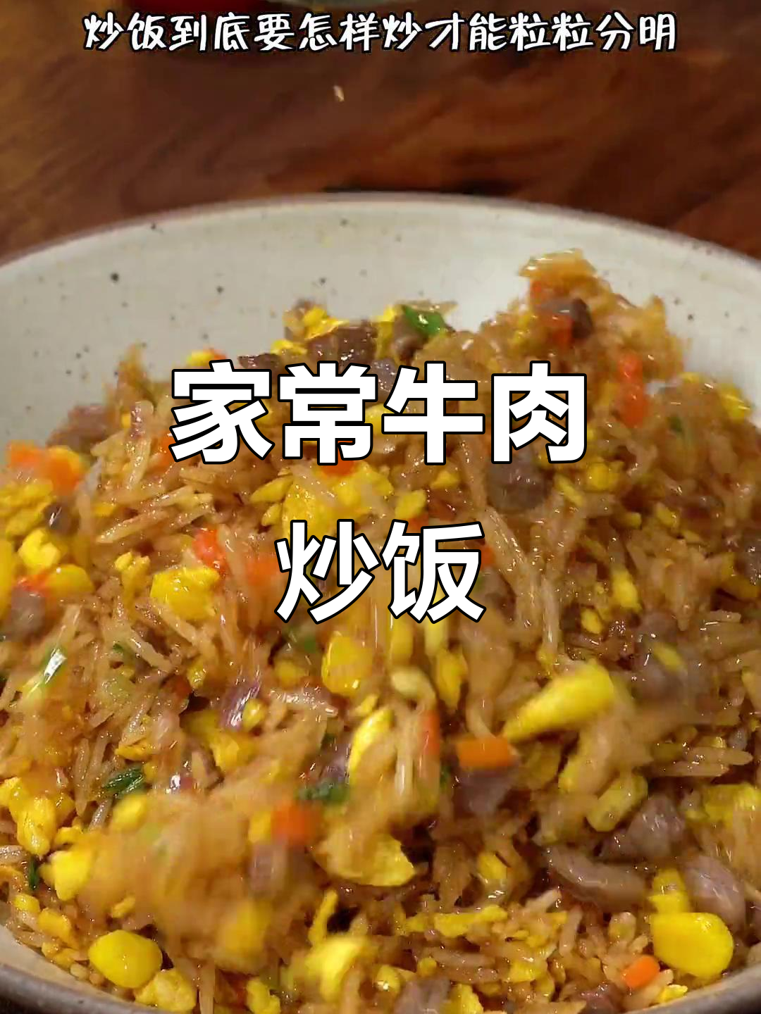 剩米饭变美味牛肉炒饭,简单又鲜香