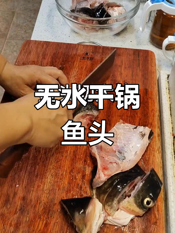 干锅鱼头,零水也能做