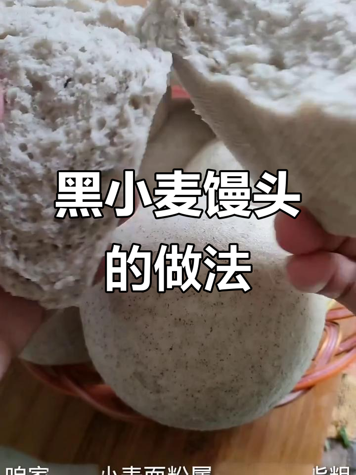 用黑小麦面粉蒸低糖馒头,三高人群也能放心吃