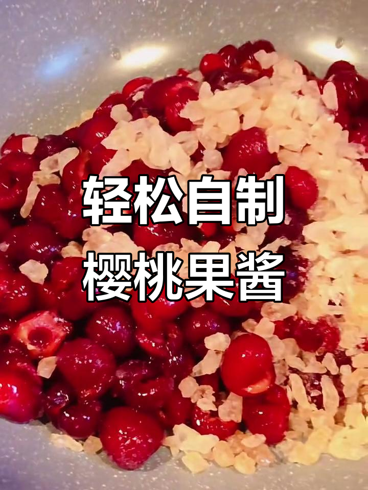 自制樱桃果酱,简单步骤教你做无限美味