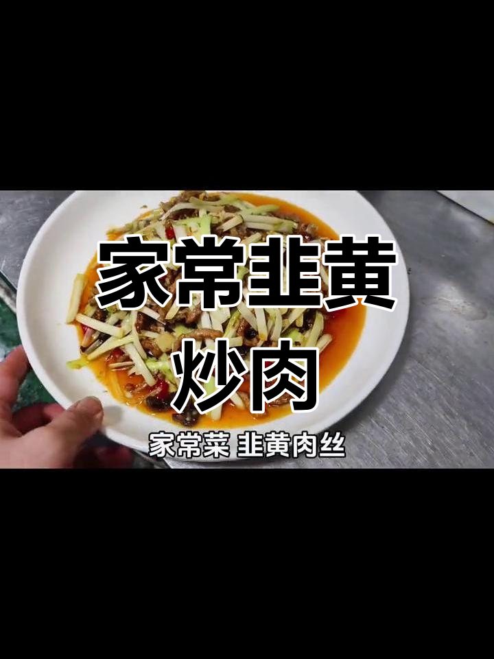 简单家常韭黄肉丝,轻松学做美味下饭菜