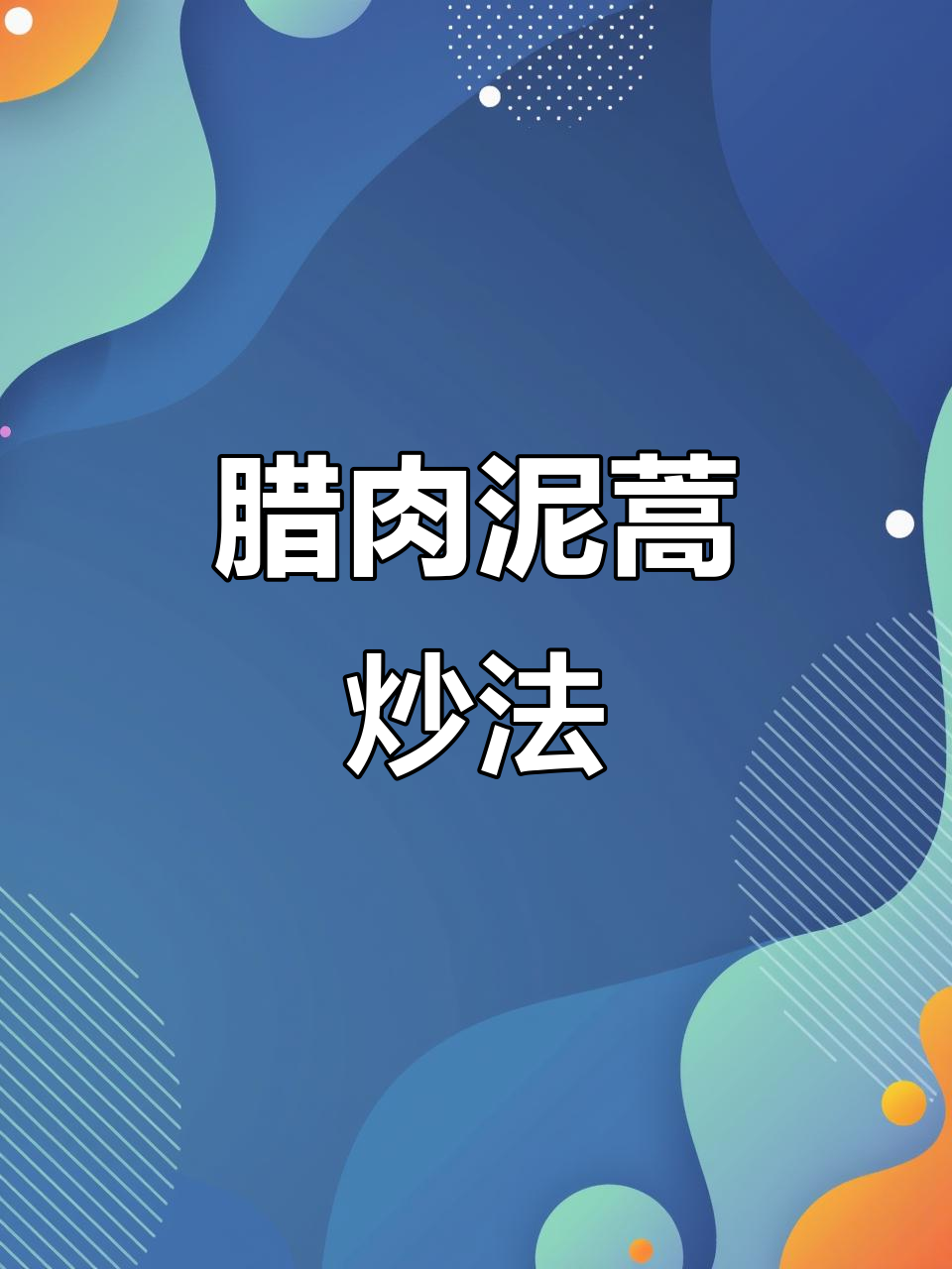 湖北腊肉炒藜蒿，简单又美味