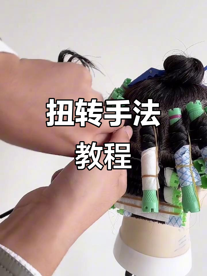 扭转卷杠技巧大揭秘，打造完美泡面烫和水波纹效果