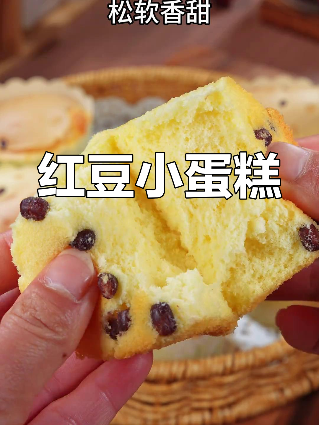 无需分离蛋清,松软红豆蛋糕轻松做,香甜可口超赞!