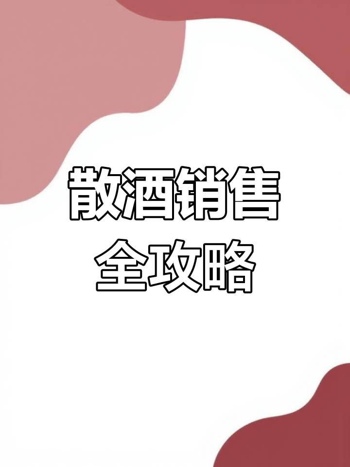 散酒生意经:16年研究,教你如何卖好散装白酒