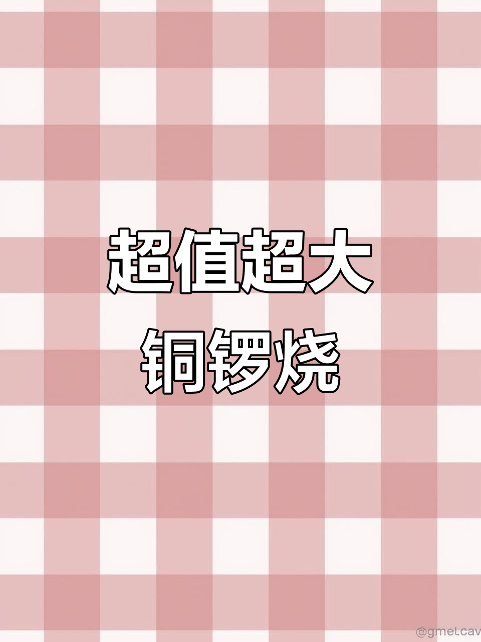 超大铜锣烧，黑巧、抹茶口味超满足！