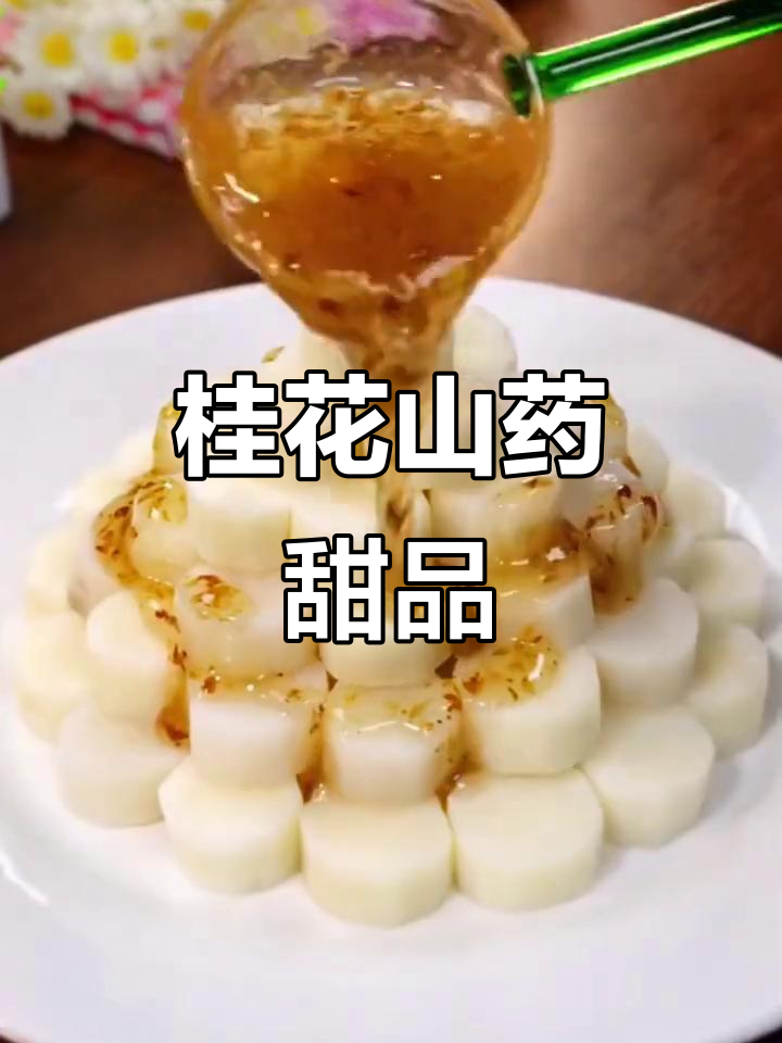 桂花山药泥,软糯香甜,大人小孩都爱吃