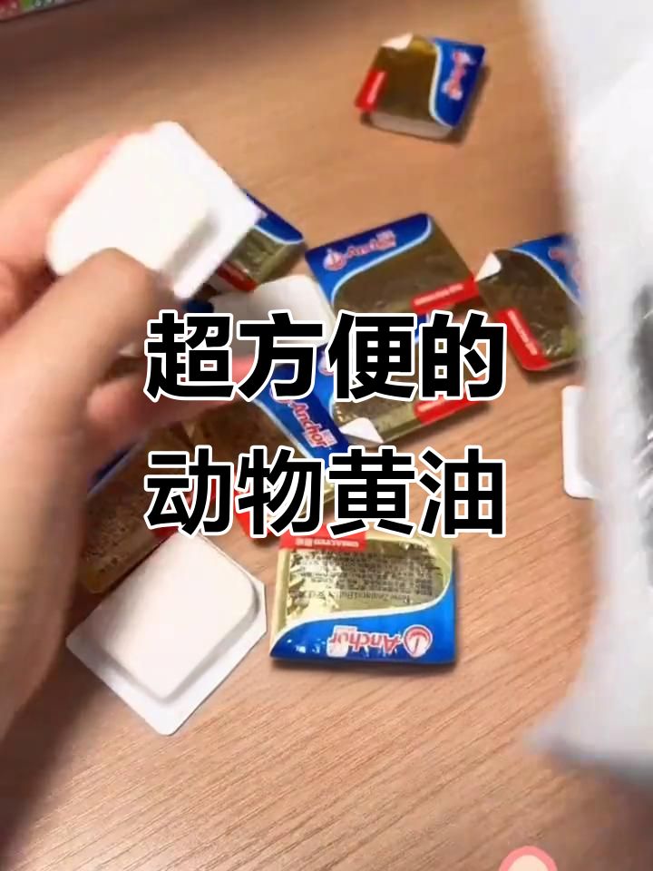 动物黄油小包装，超方便！全麦面包、牛排都能轻松搞定