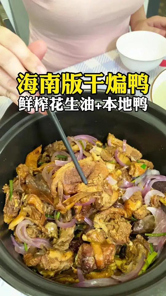 海南人口味干煸鸭 平时都出去吃饭，重油重脂。今天有姐妹来做客，自己下厨，吃点海南味的干煸鸭