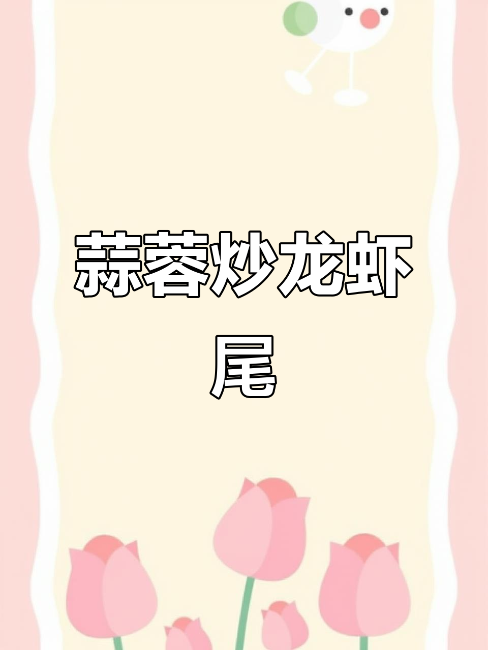 蒜香虾尾,老人孩子都爱吃!做法超简单