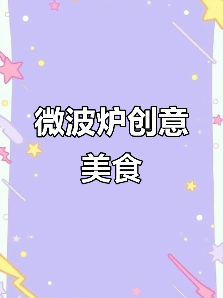 微波炉除了热饭菜,还能做这些美味小点心!