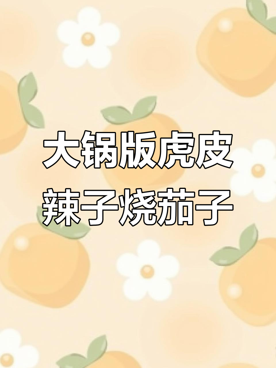 食堂大锅菜:虎皮辣椒烧茄子,简单又美味