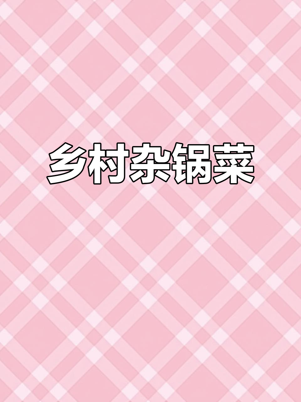 乡村杂锅菜,雨天里的美味守护