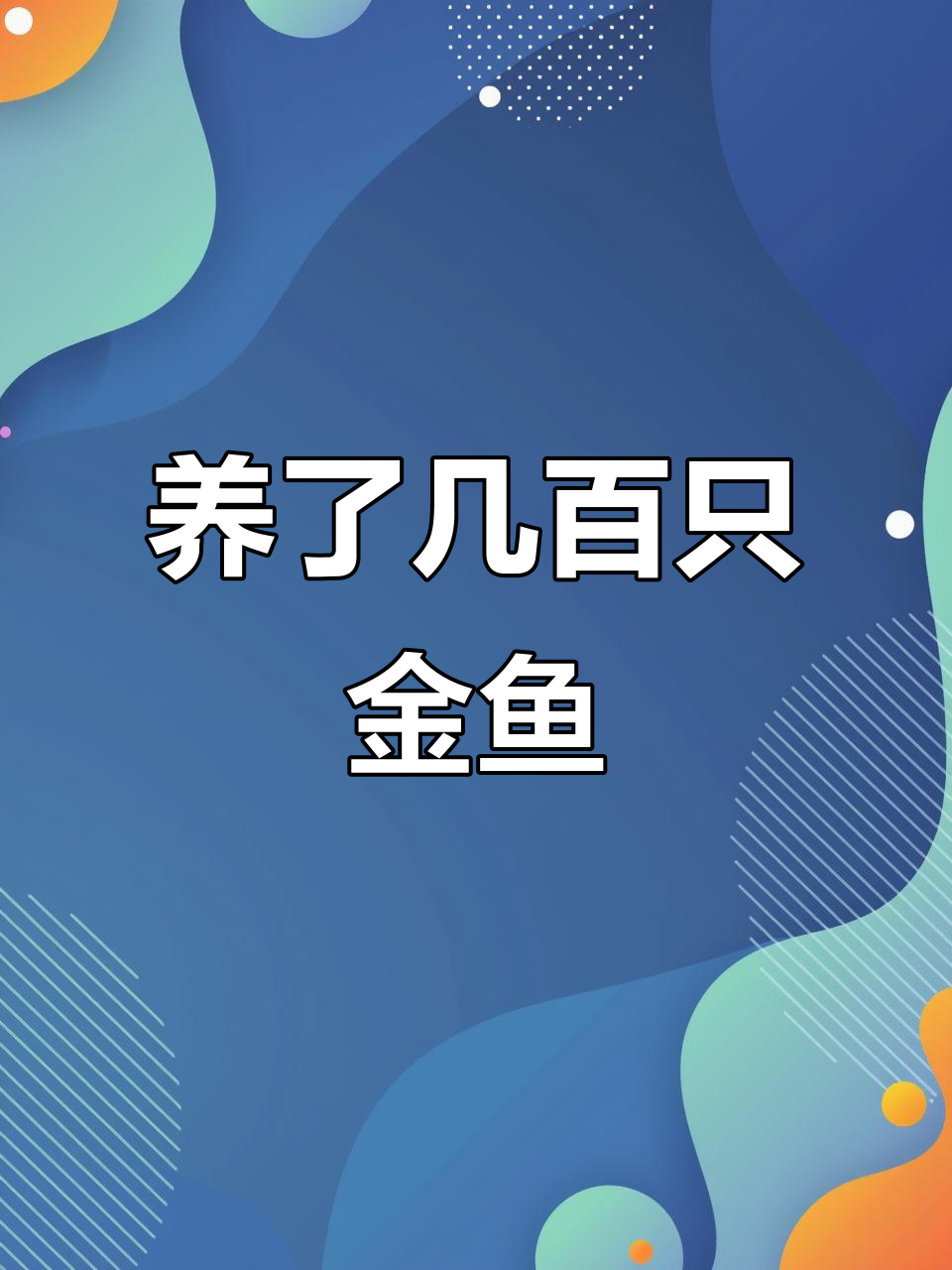 几百条金鱼送给我，豪华鱼缸里养得超开心