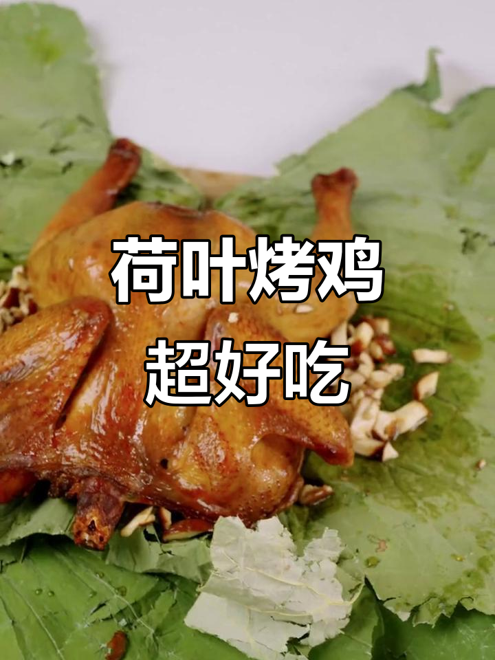 荷叶烤鸡,外焦里嫩!这味道简直让人停不下来