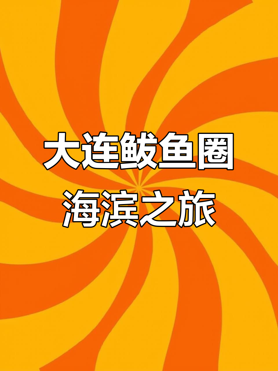 辽宁大连鲅鱼圈村的海边体验，不大但很有趣