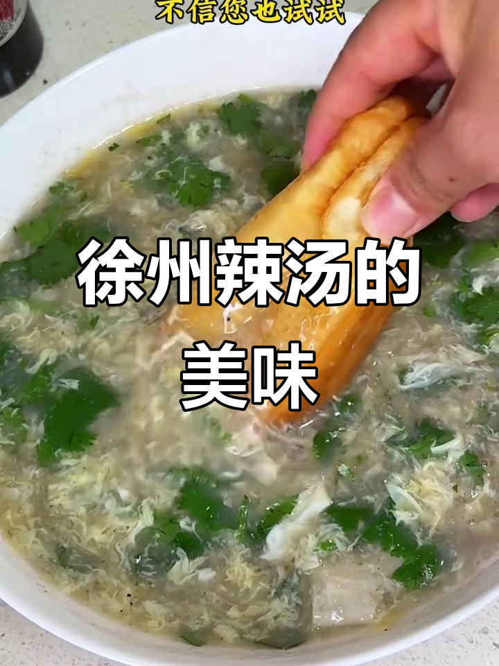 徐州辣汤,早餐必备!这碗饣它汤让你停不下来
