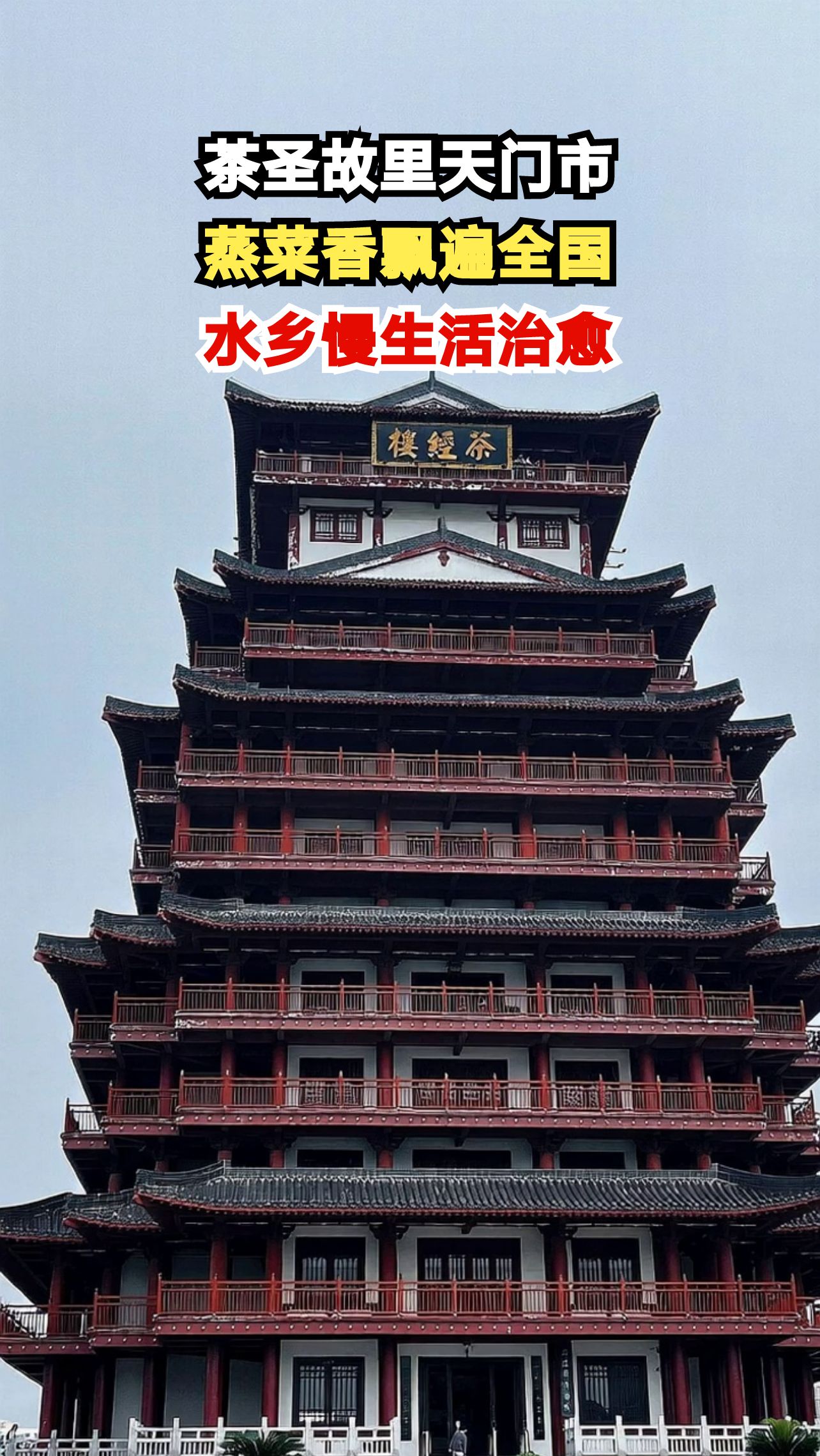 湖北天门藏着中华蒸菜源头，茶圣故里慢生活太治愈，你打卡了吗？