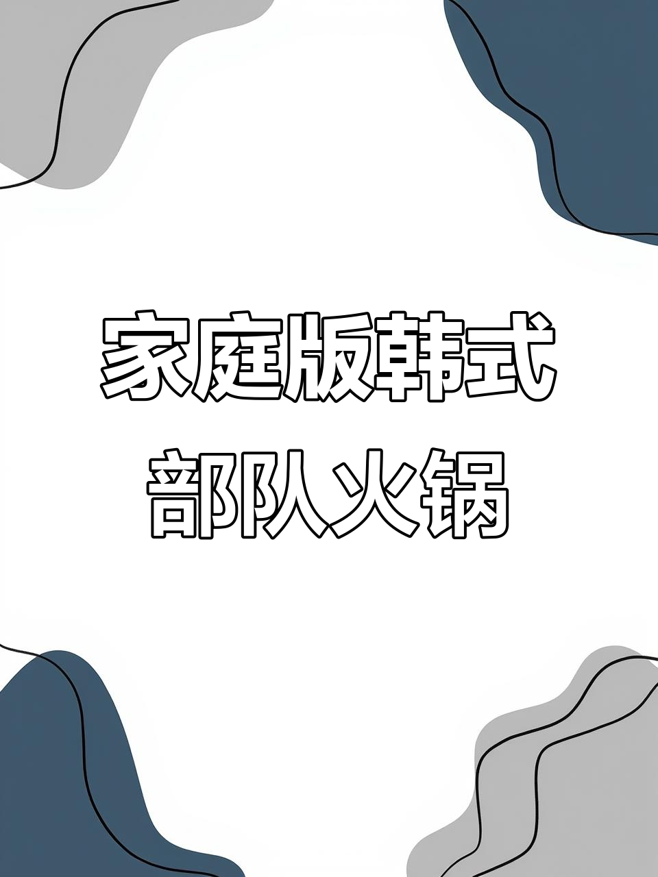 在家轻松做韩国部队火锅，辣味十足超满足！