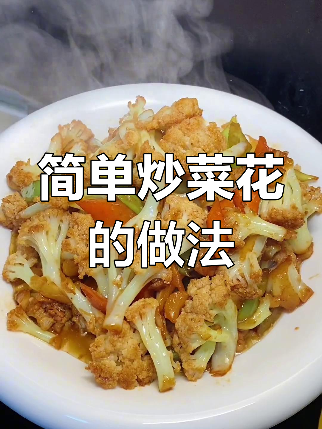 不焯水不过油,炒菜花更美味!