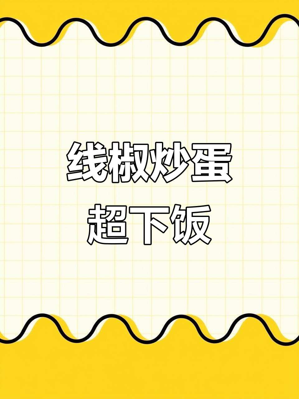简单又下饭的线椒炒鸡蛋,米饭配着吃更香