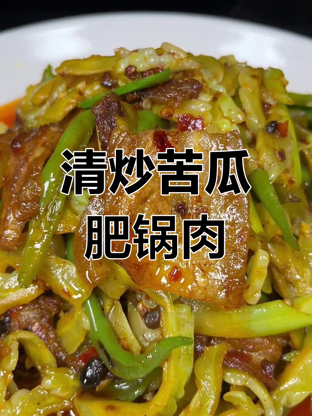 苦瓜回锅肉,清爽解腻又下饭