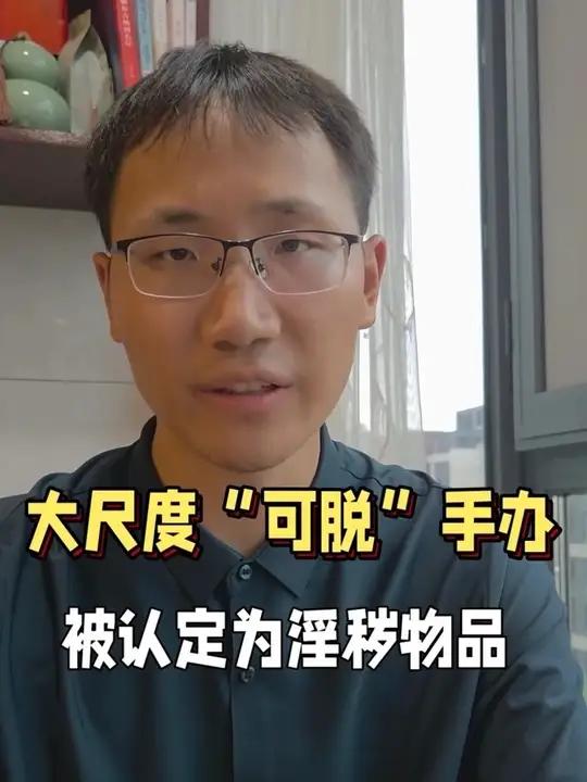 郭越律师讲法律 大尺度“可脱”手办被认定为淫秽物品