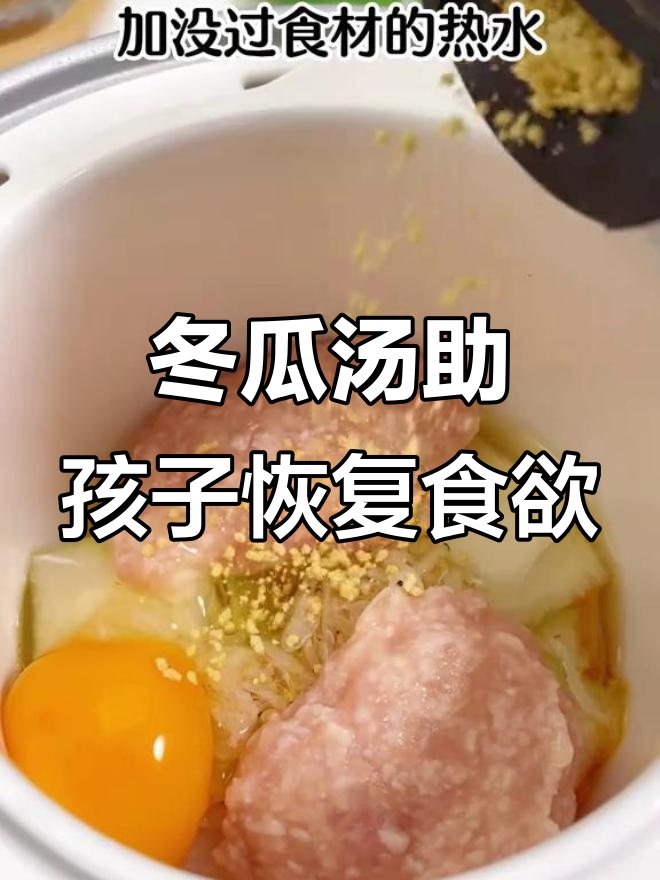 孩子不爱吃饭?试试这碗鲜美冬瓜汤,营养满满