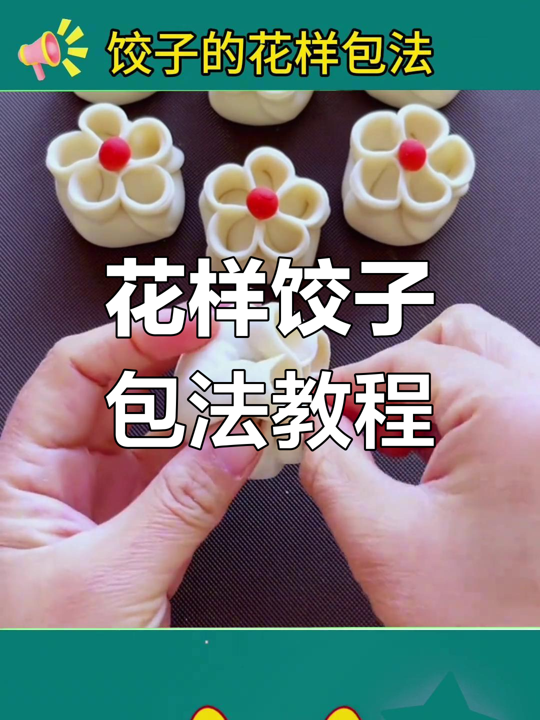 9种饺子包法,学会这些花样让你秒变厨艺达人