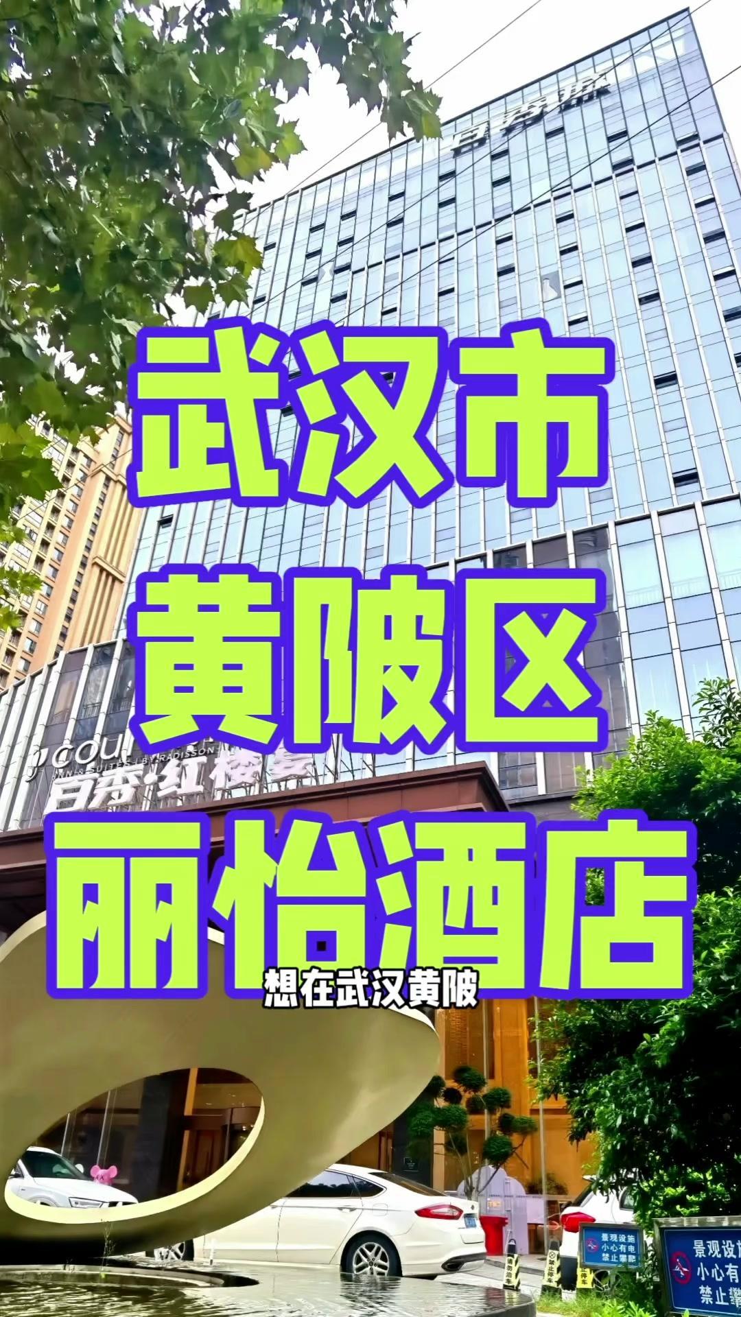 想在武汉黄陂兼得城市便利与旅途惬意?丽怡酒店(武汉黄陂广场百秀城店)便是答案。作为美国丽笙