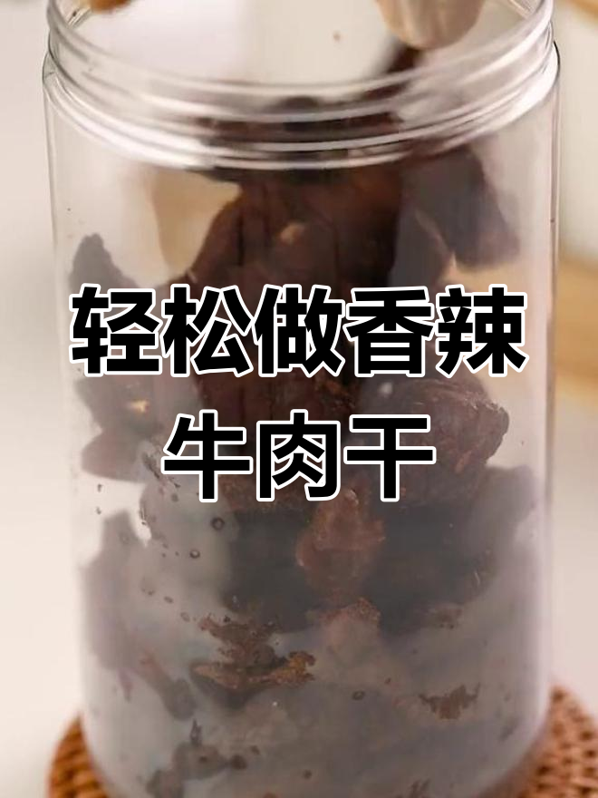 低卡香辣牛肉干,减脂期高蛋白零食