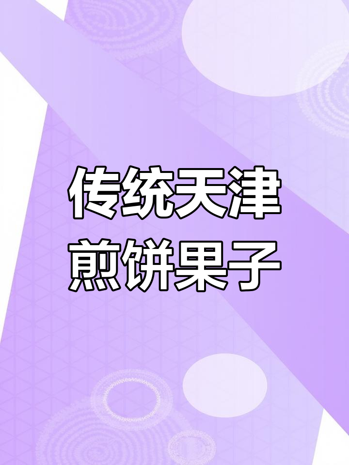 天津煎饼果子的独特魅力