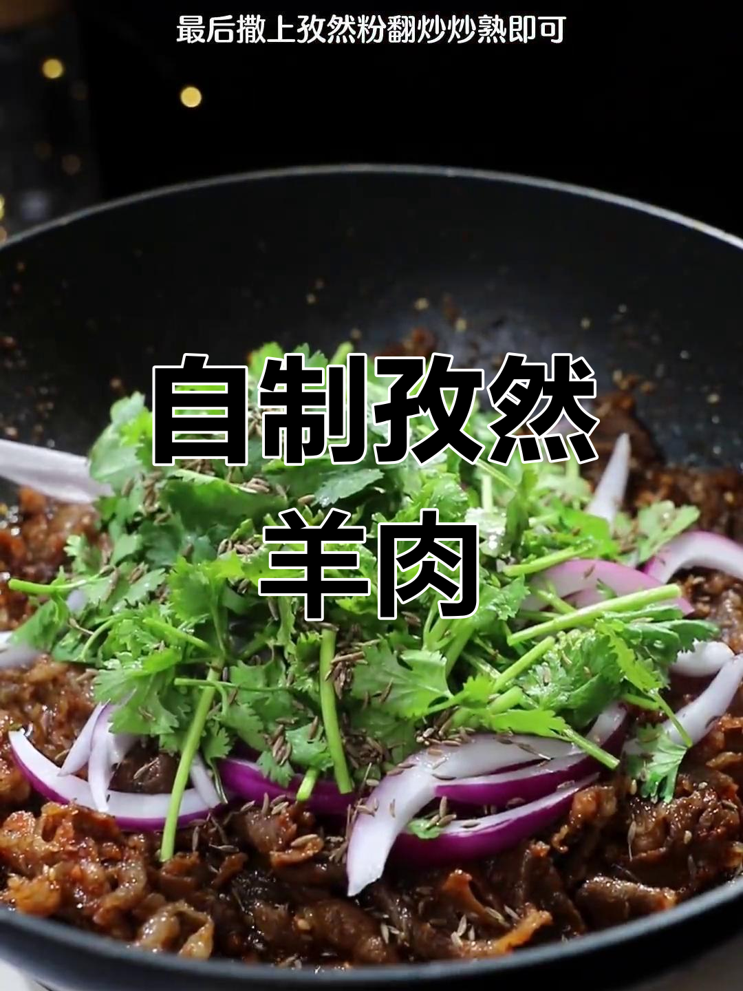 爆炒羊肉卷,配菜丰富更香浓