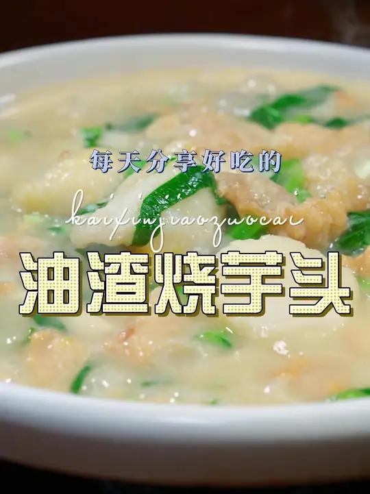 油渣烧芋头 油渣烧芋头简单又好吃,喜欢吃芋头的赶紧试试吧#芋头 #油渣
