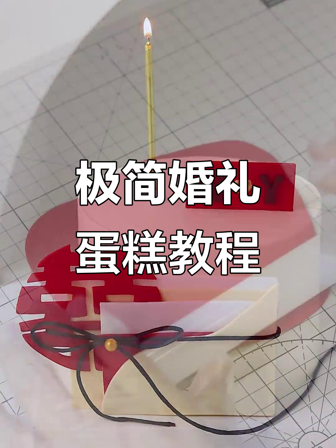 一眼爱上的极简婚礼蛋糕,完美翻糖教程大公开