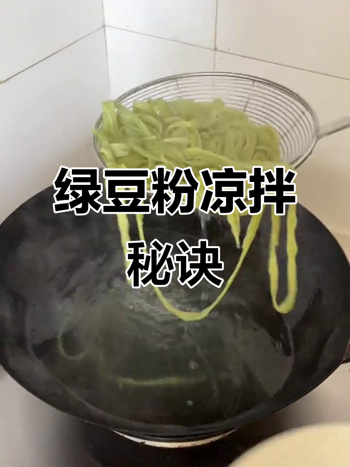 教你做凉拌绿豆粉,汤汁随意搭配!