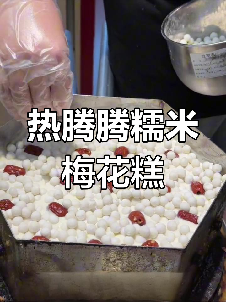 南京梅花糕,糯唧唧的甜蜜治愈