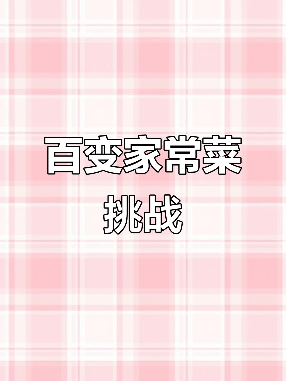 每天做100道不重复的家常菜,挑战小学生儿子的味蕾