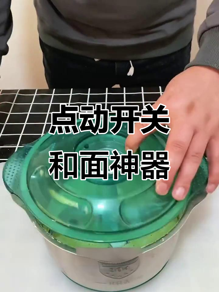 绞肉机轻松和面,点动开关操作更方便