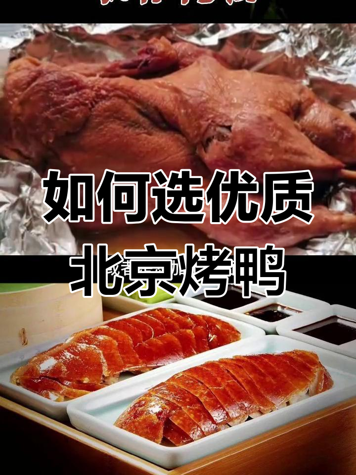 北京烤鸭的挑选技巧:现烤与包装的区别
