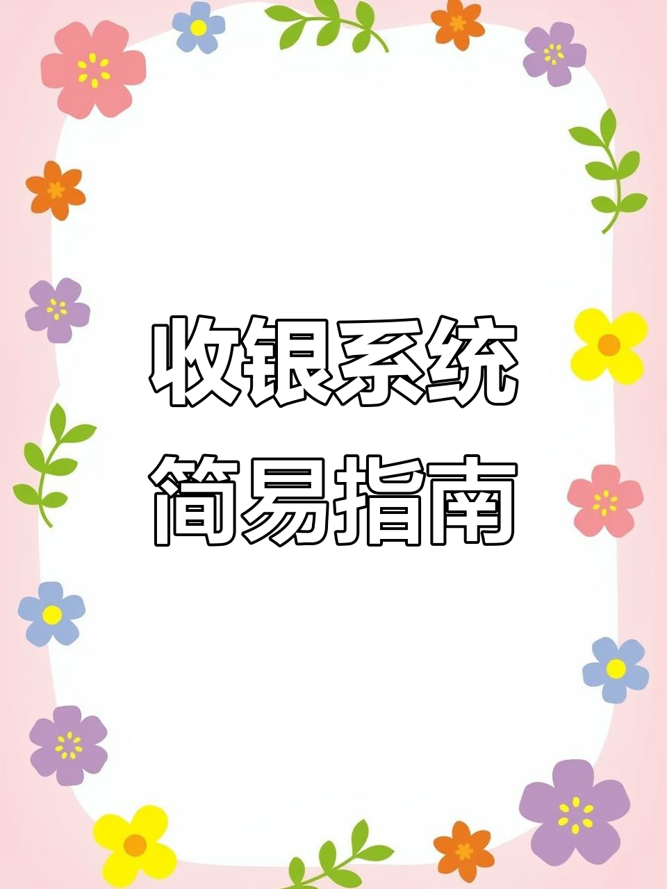 烧烤店收银轻松搞定,手机操作省时又高效!