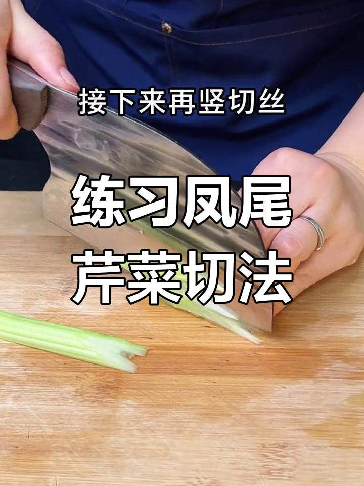 挑战凤尾芹菜切法,刀工大考验