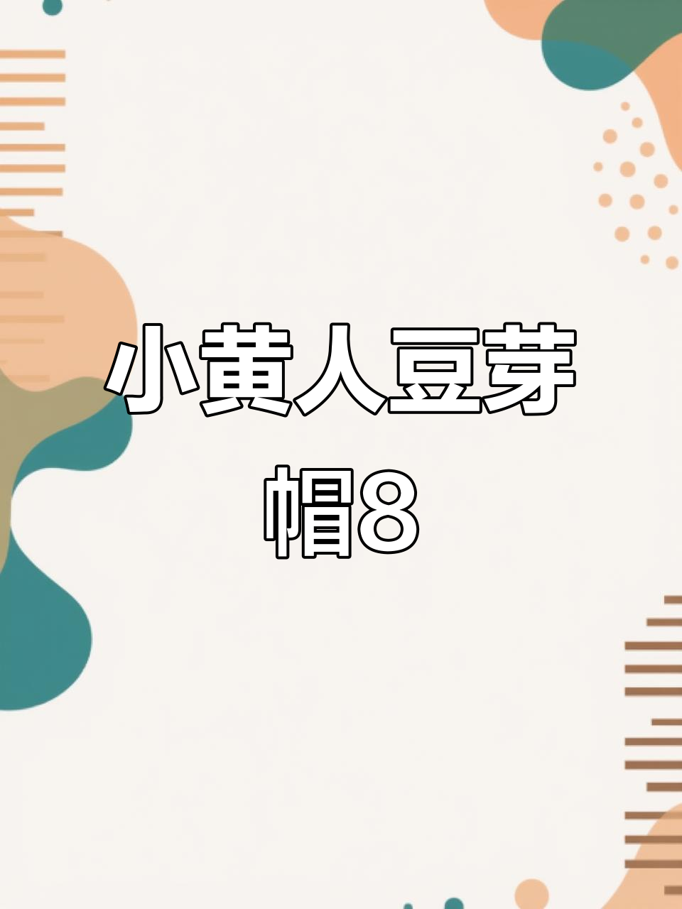 小黄人豆芽帽编织教程:第三圈换色技巧大揭秘