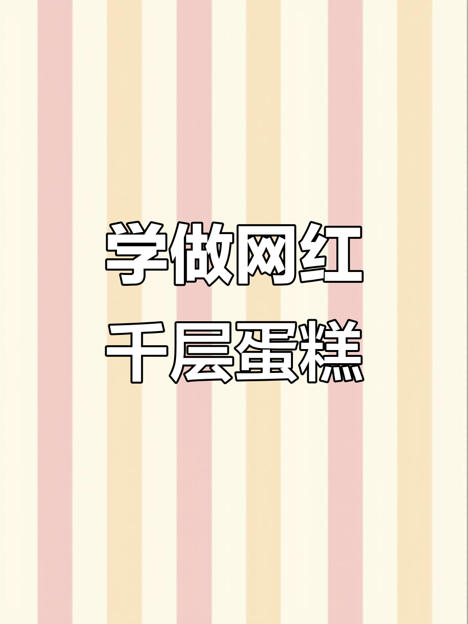 千层蛋糕的切法大揭秘,轻松学会网红甜品技巧