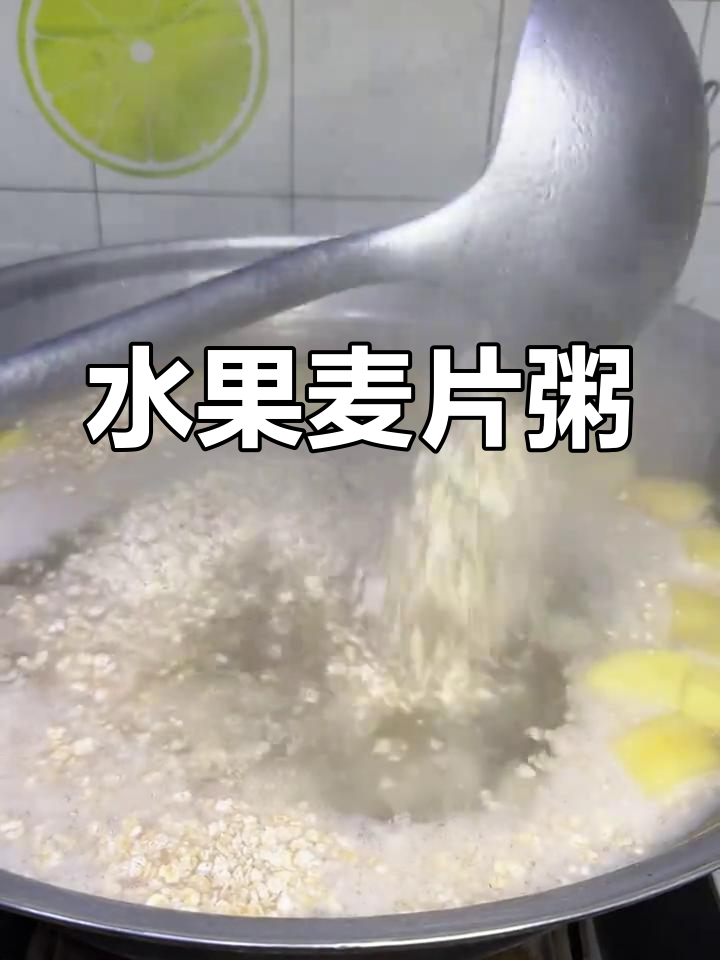 冬季早餐新做法:水果麦片粥,简单又美味