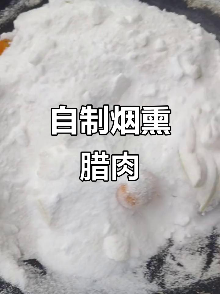 烟熏腊肉制作秘籍,盐炒花椒提升香气