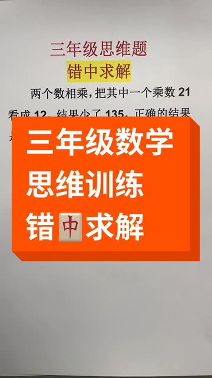 三年级数学思维训练题，错中求解家长记得收藏