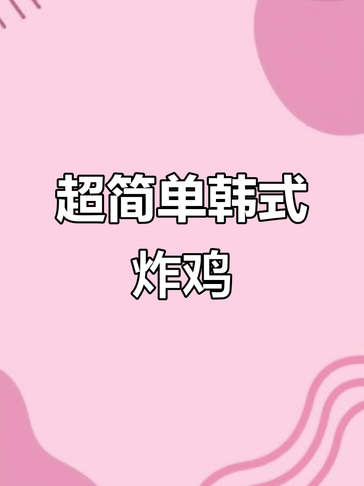 韩式炸鸡轻松做,外酥内嫩,一口接一口停不下来